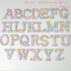 ワッペン アルファベット(A〜Z) マカロン