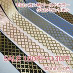 モロッカン柄ゴールドカラー　グログランリボン　４０ｍｍ