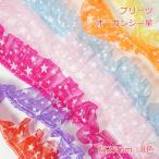 プリーツ　オーガンジー星　幅25mm【長さ：50cm】