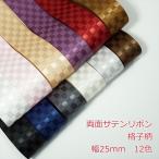 ショッピングリボン 両面サテンリボン　格子柄　２５ｍｍ