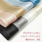 グログランリボン　シルバーライン入り　４０ｍｍ