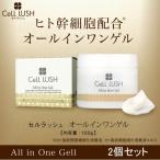 フェイスクリーム エイジングケア セルラッシュ オールインワンゲル 100g 2個セット (送料無料) CeLL LUSH