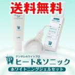 デンタルホワイトプロ ヒート&ソニック 歯 ホワイトニング マウスピース 温熱効果 音波振動