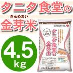 ショッピング金芽米 タニタ食堂の金芽米 4.5kg 丸の内タニタ食堂 とがずに炊ける無洗米 きんめまい お米 トーヨーライス 東洋ライス