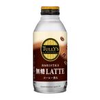 伊藤園 タリーズコーヒー バリスタズ 無糖ラテ ボトル缶 370ml 24本入り (送料無料) TULLY’S COFFEE BARISTA’S 無糖LATTE
