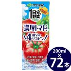 伊藤園 1日分の野菜 濃厚トマトMix 200ml×72本 (24本×3ケース) 紙パック (送料無料) トマトミックス トマトジュース トマト ドリンク リコピン