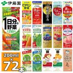 ショッピングジュース 伊藤園 野菜ジュース 選べる 紙パック200ml 24本入×3ケース (合計72本) (送料無料)１日分の野菜 トマトジュース ザクロ 乳酸菌 黒酢 青汁 一日分