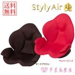 芦屋美整体 骨盤スリムスタイリーエアー (送料無料)  座椅子 チェア  引き締め 骨盤矯正 補正 姿勢矯　スタイリーエア