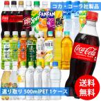 ショッピングいろはす コカコーラ社 500mlペット×24本 1ケース 選り取り (全国一律送料無料) コカ・コーラ アクエリアス 綾鷹 いろはす 爽健美茶 からだ巡茶 強炭酸 炭酸飲料 炭酸水