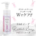 ラビットソープ フレグランス 120ml  