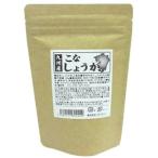 九州産 こなしょうが 60g「薬味としてはもちろん、お料理の味付けにも。」生姜 ショウガ 粉 粉末 ※発送に1週間程度頂きます。