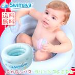 Swimava スイマーバ マカロンバス プール バス お風呂 ギフト 誕生日 出産祝い 赤ちゃん 日本正規販売店 ベビーバス 水遊び