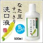 なた豆すっきり洗口液 なた豆 刀豆 鉈豆 口内洗浄液 口臭ケア エチケット オーラルケア
