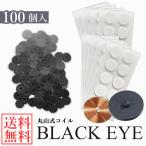 電磁波 対策 丸山式コイル ブラックアイ 100個 (送料無料) 丸山修寛先生監修 炭コイル 電磁波 対策 防止 丸山式コイル ブラックアイ ブロック ブロッカー