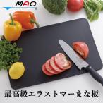 エラストマー まな板  最高級エラストマーまな板 (送料無料) 選べるおまけ付き 日本製 MAC STAR 抗菌仕様 衛生的 耐熱 MAC マック 食洗器対応 軽い