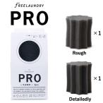 フリーランドリー プロ 2個入り (粗い目1＋細かい目1) (送料無料) FREELAUNDRY PRO ペット 猫 犬 抜け毛 洗たく 洗濯グッズ 洗濯 ランドリー