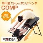 中川式ストレッチングベンチCOMP (送料無料) ストレッチ リフレッシュ 柔軟 体操 肩 首 腰 関節 ハムストリング 足首 ふくらはぎ 太もも