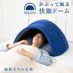 かぶって寝るまくら IGLOO 2.0 (送料無料) ドーム枕 快眠ドーム 安眠枕 睡眠 安眠グッズ 不眠 睡眠不足 昼寝 いびき まくら 快眠まくら