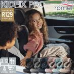 正規販売店／4年保証 ブリタックス レーマー キッドフィックス プロ  (送料無料) チャイルドシート R129適合 ジュニアシート 小学生 Britax Romer