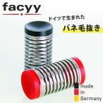 フェイシー facyy シングル (メール便送料無料)脱毛 毛抜き ドイツ製 ムダ毛  産毛 処理 バネ毛抜き 口周り 目元 頬 顎 あご 眉間 鼻 もみあげ 女性 男性 faccy