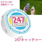 正規販売店 ポケモンGO 247キャッチャー 247CATCHER (全国一律送料無料) ポケモン 自動捕獲 ポケストップ 自動 アイテム入手 自動接続 自動連打 バトル 有利