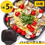 ハッピークッカー IH用 HAPPYCOOKER レギュラーサイズ 選べるおまけ付き (送料無料) レシピブック付き 人気 フライパン 両面フライパン 調理器具 両面焼き 圧力