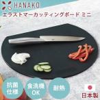 HANAKO エラストマーカッティングボード ミニ (メール便送料無料) エラストマー 日本製 まな板 抗菌加工 はなこ hanako 抗菌まな板 衛生的 食洗器 D型 抗菌 軽量