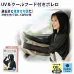 UV＆クールフード付きボレロ (メール便送料無料) 紫外線対策 UVカット フード付きボレロ ボレロ UV対策 日焼け対策 紫外線カット 冷感生地 横焼け 運転 屋外