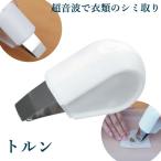 サンコー ワイドW超音波ブレードでシミ洗浄 トルン (送料無料) シミ取り 汚れ 超音波洗浄 THANKO ULTRASWWH 衣類 油汚れ えり汚れ 化粧移り 食べこぼし カレー