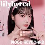 リリーバイレッド lilybyred ムードキーボード (メール便送料無料) アイシャドウ アイメイク アイシャドー カラー 陰影 メイク 韓国コスメ 人気