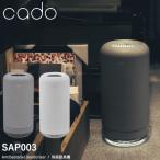 cado カドー 除菌脱臭機 SAP-003 (送料無料) 脱臭機 オゾン 消臭 ペット ニオイ 玄関 トイレ 生活臭 花粉対策 介護 カビ臭 生ごみ 下駄箱 タバコ キッチン