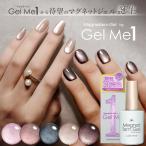 マグネティズムジェル バイ ジェルミーワン (メール便送料無料) マグネットジェル ジェルネイル ラメ セルフネイル ネイル GelMe1 ジェルミー1 カラージェル