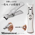 ミラークレスト (メール便送料無料) 爪切り つめ切り ネイルケア ステンレス鋼 飛び散らない ニッパー 巻き爪 傷防止 錆防止 ギフト プレゼント 衛生日用品