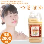 正規販売店 回生堂 つるぽか 特濃 2000ml (送料無料) 酵素 入浴液 酵素風呂 酵素液 保湿 発汗 温活 お風呂 米ぬか 昆布 発酵 手軽 無添加 着色料不使用