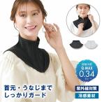 UV&クールネックカバー (メール便送料無料) ネックカバー 冷感素材 UPF50+ 紫外線 UV対策 UVカット 日焼け防止 日よけ 首 うなじ 外出 運転 ゴルフ