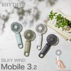 リズム シルキーウインドモバイル 3.2 (全国一律送料無料) ハンディファン 携帯扇風機 ハンディ扇風機 携帯ファン おしゃれ ミニ扇風機 手持ち 首かけ 卓上