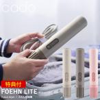 選べる特典付き cado カドー 布団乾燥機 FOEHN LITE フェーン ライト (送料無料) ふとん乾燥機 フェーン ライト コンパクト パワフル ダニ対策 ニオイ アロマ