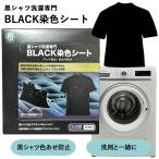 黒シャツ洗濯専門 BLACK染色シート 16枚入り (メール便送料無料) 黒染色 ブラック染色シート 黒シャツ 染色シート 色褪せ防止 色あせ防止 洗濯 洗たく 寿衛材