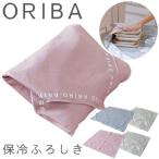 ORIBA オリバ 保冷ふろしき (メール便送料無料) 保冷 冷たさキープ 風呂敷 まとめ買い 冷凍 食品 肉 魚 刺身 弁当 耐久性 お買い物 ショッピング 人気 おすすめ