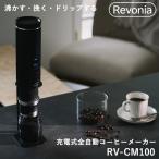 Revonia レボニア 充電式ミル付き全自動コーヒーメーカー RV-CM100 (送料無料) 充電式 全自動 コーヒーメーカー ポータブル コードレス ミル付き アウトドア