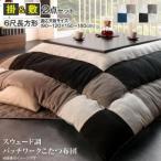 ショッピングこたつ布団 こたつ布団セット スウェード調パッチワークこたつ布団 掛布団&敷布団2点セット 6尺長方形(90×180cm)天板対応
