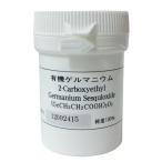 有機ゲルマニウム 10g