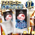 コーヒー豆　アイスコーヒー　アイス水出しコーヒーパック　1杯用バッグ　1袋　珈琲 キャンディコーヒー CandyCoffee