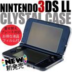 [送料無料]Nintendo Newニンテンドー3DS LL/旧3DS LL用クリスタルカバーケース+液晶保護シート豪華セット 外観を損なわず本体をカバー/デコ可能