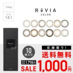 【SALE 1】 カラコン ワンデー ReVIA 1day COLOR 10枚入り 度付き 度あり 度なし レヴィア ナチュラル 裸眼風 カラーコンタクト 度付き