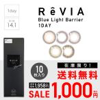 【SALE】 ブルーライトカット カラコン ワンデーReVIA Blue light Barrier 1day COLOR 10枚入り 度あり 度なし レヴィア ナチュラル 裸眼風