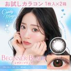 お試しカラコン CandyMagic BLB 1day 1枚入り《ビギナーブラック》 1箱1枚×2箱セット カラコン ワンデー カラーコンタクト
