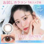 お試しカラコン CandyMagic BLB 1day 1枚入り《デートブラウン》 1箱1枚×2箱セット カラコン ワンデー カラーコンタクト