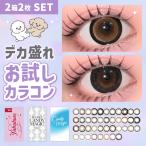 お試し2枚セット 選べるセット カラコン ワンデー 1day デカ盛れカラコン お試しレンズ 度あり 度なし 1箱1枚入り カラーコンタクト