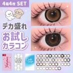お試し4枚セット 選べるセット カラコン ワンデー 1day デカ盛れカラコン お試しレンズ 度あり 度なし 1箱1枚入り カラーコンタクト
